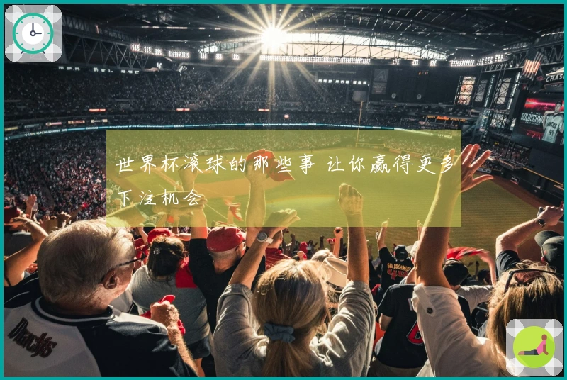 世界杯滚球的那些事 让你赢得更多下注机会