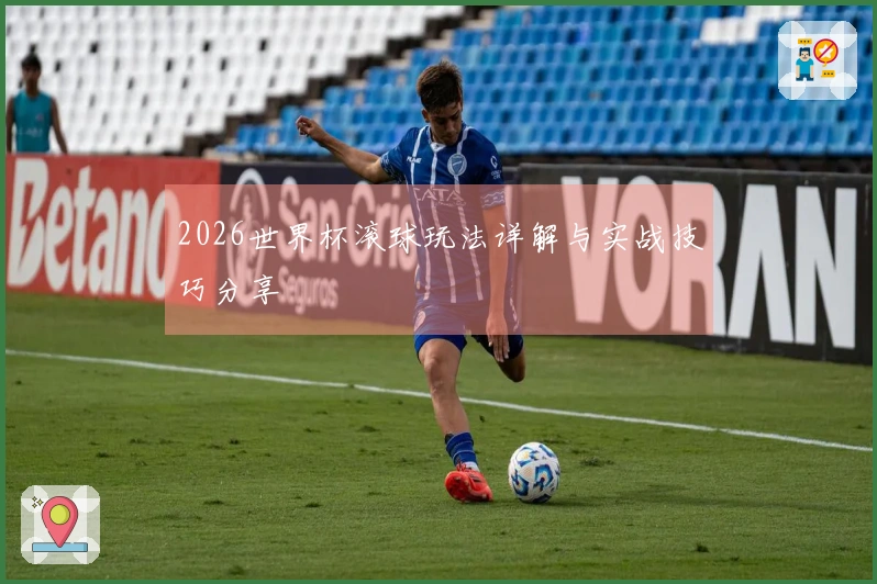 2026世界杯滚球玩法详解与实战技巧分享