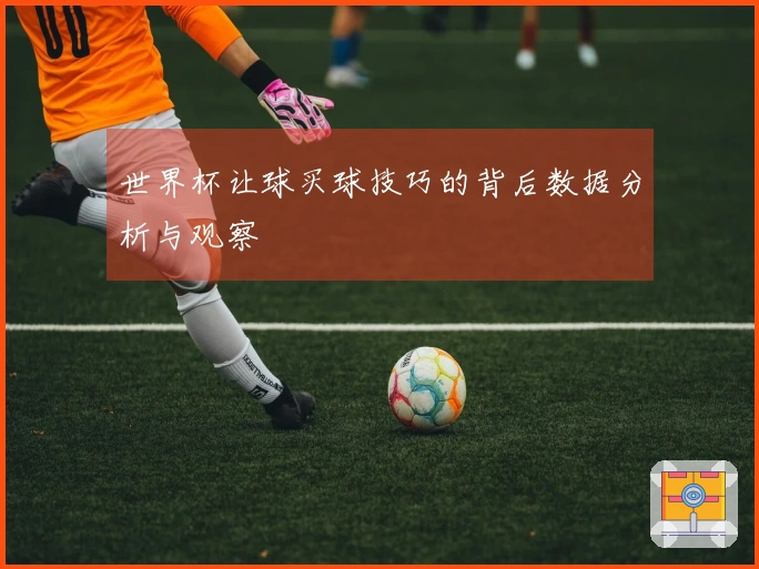 世界杯让球买球技巧的背后数据分析与观察