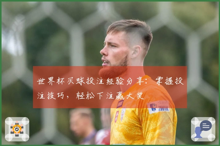 世界杯买球投注经验分享：掌握投注技巧，轻松下注赢大奖