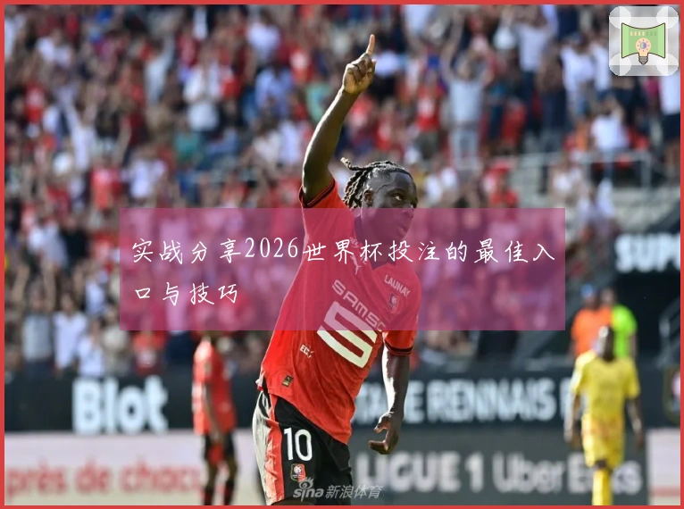 实战分享2026世界杯投注的最佳入口与技巧