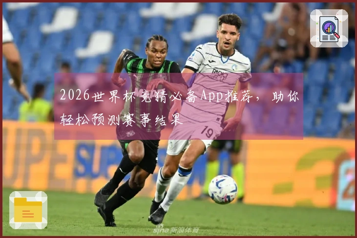 2026世界杯竞猜必备App推荐，助你轻松预测赛事结果