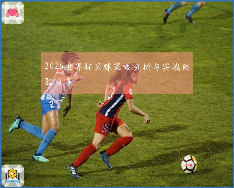 2026世界杯买球策略分析与实战经验分享