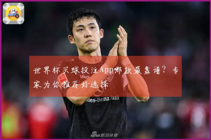 世界杯买球投注App哪款最靠谱？专家为你推荐好选择