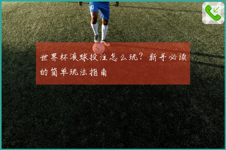 世界杯滚球投注怎么玩？新手必读的简单玩法指南