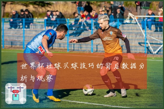 世界杯让球买球技巧的背后数据分析与观察